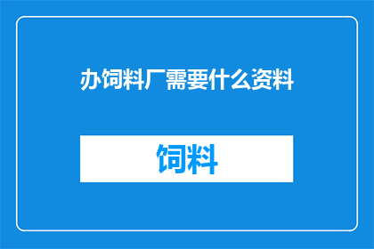 办饲料厂需要什么资料