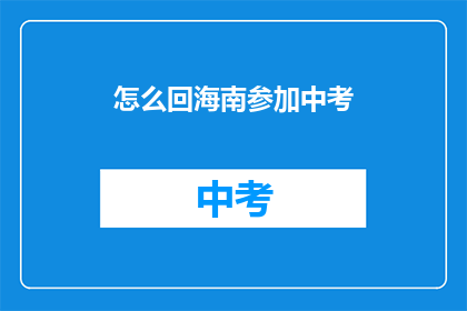 怎么回海南参加中考