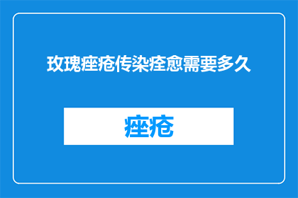 玫瑰痤疮传染痊愈需要多久
