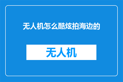无人机怎么酷炫拍海边的