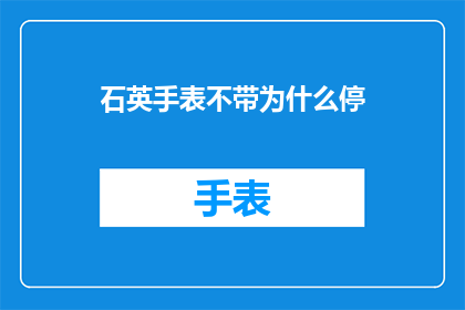石英手表不带为什么停