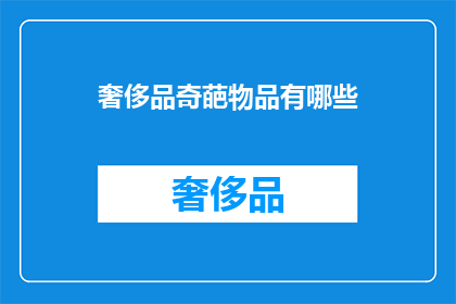奢侈品奇葩物品有哪些