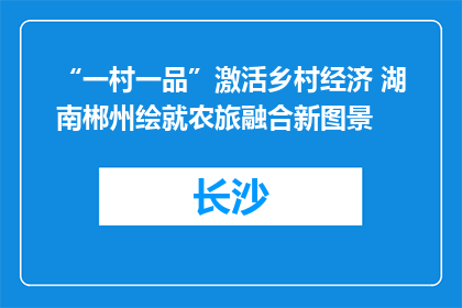 “一村一品”激活乡村经济 湖南郴州绘就农旅融合新图景