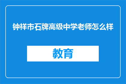 钟祥市石牌高级中学老师怎么样