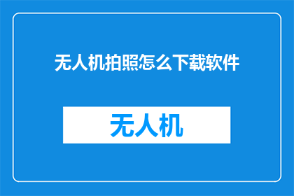 无人机拍照怎么下载软件