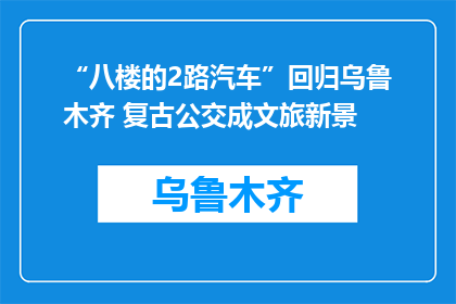 “八楼的2路汽车”回归乌鲁木齐 复古公交成文旅新景