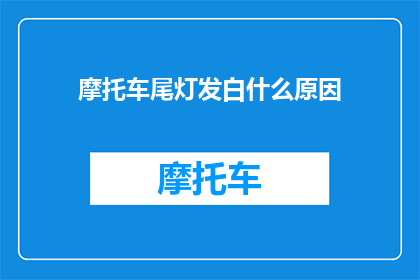 摩托车尾灯发白什么原因