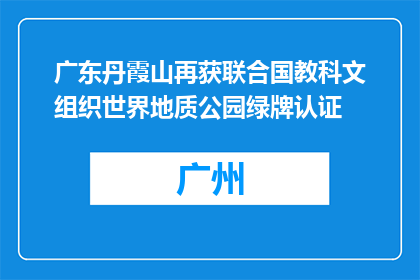 广东丹霞山再获联合国教科文组织世界地质公园绿牌认证