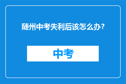 随州中考失利后该怎么办？