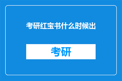 考研红宝书什么时候出