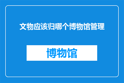 文物应该归哪个博物馆管理