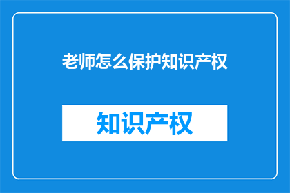 老师怎么保护知识产权