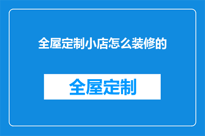 全屋定制小店怎么装修的