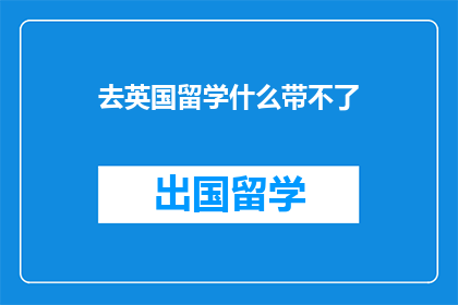 去英国留学什么带不了
