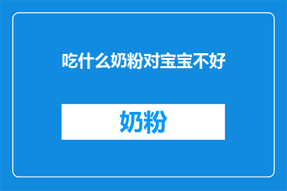 吃什么奶粉对宝宝不好