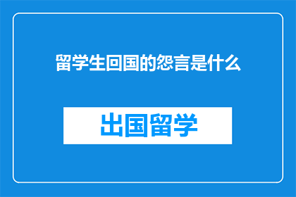 留学生回国的怨言是什么