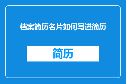 档案简历名片如何写进简历