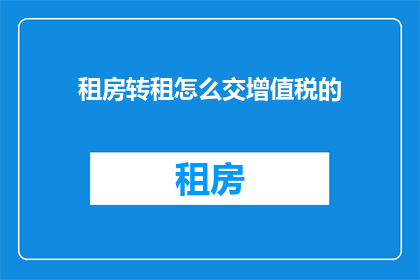 租房转租怎么交增值税的
