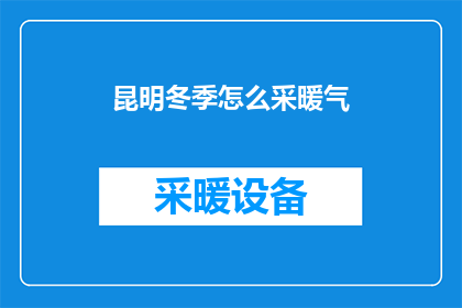 昆明冬季怎么采暖气