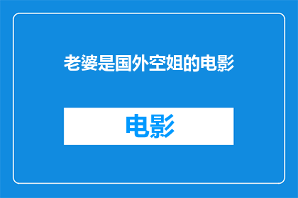 老婆是国外空姐的电影