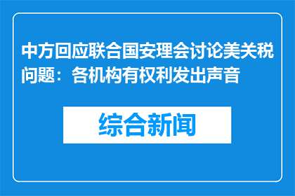 中方回应联合国安理会讨论美关税问题：各机构有权利发出声音