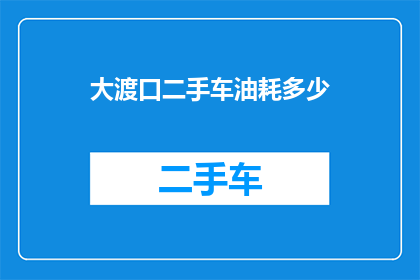 大渡口二手车油耗多少