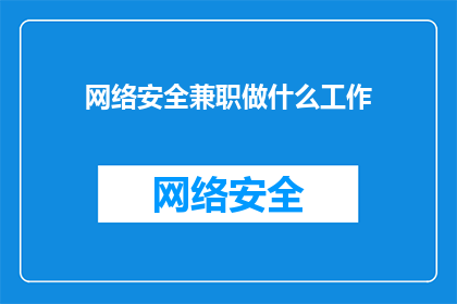 网络安全兼职做什么工作