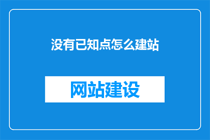 没有已知点怎么建站