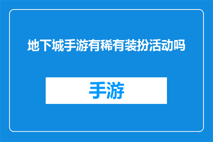 地下城手游有稀有装扮活动吗