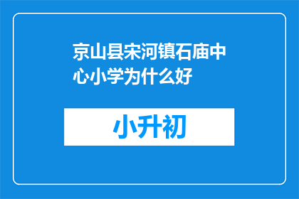 京山县宋河镇石庙中心小学为什么好