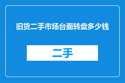旧货二手市场台面转盘多少钱