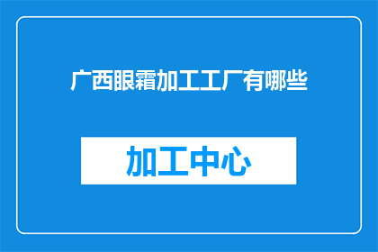 广西眼霜加工工厂有哪些