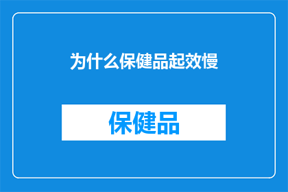 为什么保健品起效慢