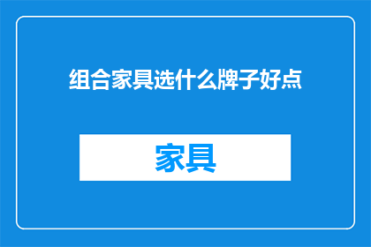 组合家具选什么牌子好点