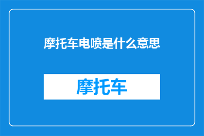 摩托车电喷是什么意思