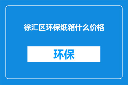 徐汇区环保纸箱什么价格