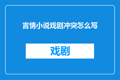 言情小说戏剧冲突怎么写