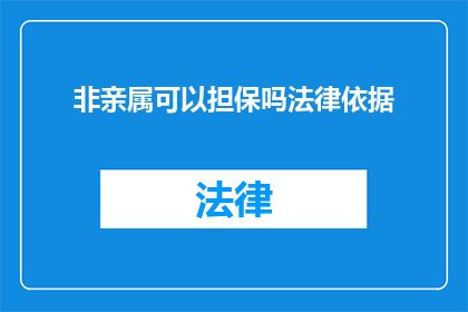 非亲属可以担保吗法律依据