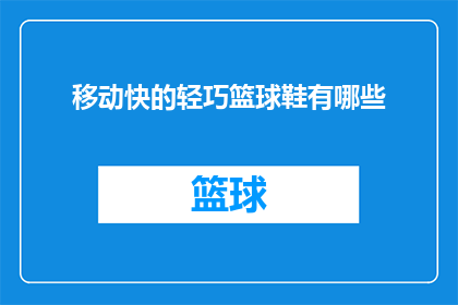 移动快的轻巧篮球鞋有哪些