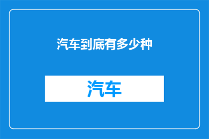汽车到底有多少种