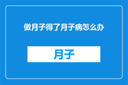 做月子得了月子病怎么办