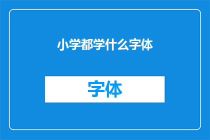 小学都学什么字体