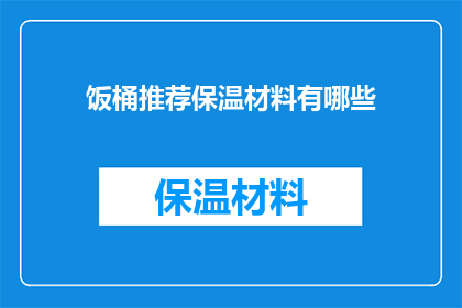 饭桶推荐保温材料有哪些
