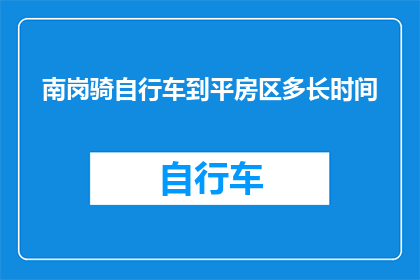 南岗骑自行车到平房区多长时间