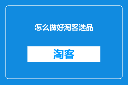 怎么做好淘客选品