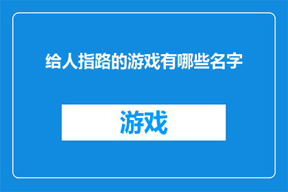 给人指路的游戏有哪些名字
