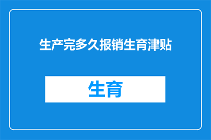 生产完多久报销生育津贴