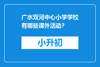 广水双河中心小学学校有哪些课外活动？