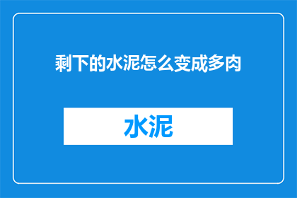 剩下的水泥怎么变成多肉