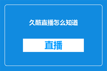 久酷直播怎么知道